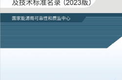 电力建设工程现行管理文件及技术标准名录（2023版）