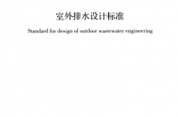 GB 50014-2021 室外排水设计标准 附条文说明