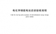 GBT 43868-2024 电化学储能电站启动验收规程