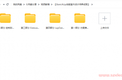 【SketchUp全能室内设计师养成班】