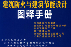 建筑防火与建筑节能设计图释手册