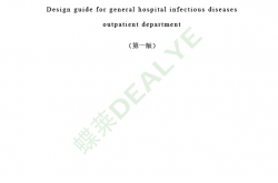 《综合医院感染性疾病门诊设计指南（第一版）》  (2020年版)