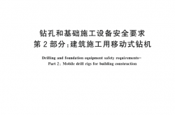 GBT 43746.2-2024 钻孔和基础施工设备安全要求 第2部分：建筑施工用移动式钻机
