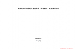 国家电网公司电动汽车充电站（充电桩群）建设典型设计2014