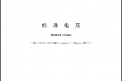 GB/T 156-2017 标准电压