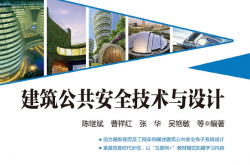 28001-建筑公共安全技术与设计