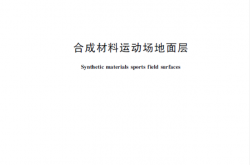 GB/T 14833-2020 合成材料运动场地面层