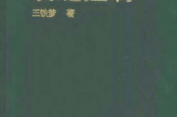 工程结构裂缝控制（王铁梦）