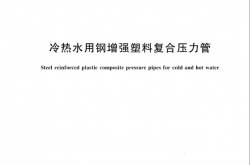 GBT 43852-2024 冷热水用钢增强塑料复合压力管