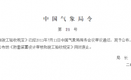 防雷装置设计审核和竣工验收规定 中国气象局令 第21号