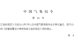 防雷装置设计审核和竣工验收规定 中国气象局令 第21号