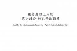 GB 1499.2-2024 钢筋混凝土用钢 第2部分：热轧带肋钢筋