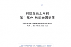 GB1499.1-2024 钢筋混凝土用钢 第1部分：热轧光圆钢筋