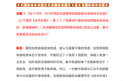 GB 51309 - 2018问答 规范组官方独家答疑(2019全年汇总）