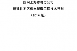 国网上海市电力公司新建住宅区供电配套工程技术导则(2014版）