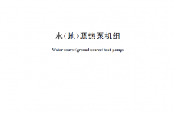  GB/T 19409-2013 水（地）源热泵机组