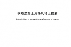 GB/T 43665-2024 钢筋混凝土用热轧稀土钢筋