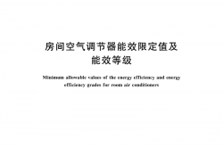 GB 21455-2019 房间空气调节器能效限定值及能效等级