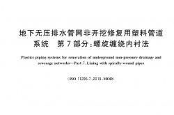 GB∕T 41666.7-2024 地下无压排水管网非开挖修复用塑料管道系统 第7部分：螺旋缠绕内衬法