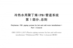 GB/T 19473.1-2020 冷热水用聚丁烯（PB）管道系统 第1部分：总则