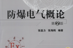 防爆电气概论_第2版