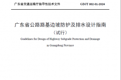 广东省公路路基边坡防护及排水设计指南（试行）20240719发布