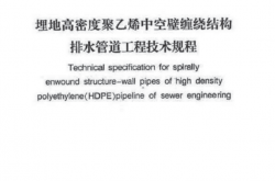 DBJ/T 15-33-2003 埋地高密度聚乙烯中空壁缠绕结构排水管道工程技术规程 附条文说明