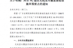 穗通[2023]8号关于明确广州市5G无线室内覆盖基础通信配套设施审图要点的通知
