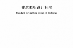 GBT 50034-2024 建筑照明设计标准带书签