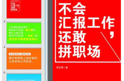 [不会汇报工作，还敢拼职场]李宗厚