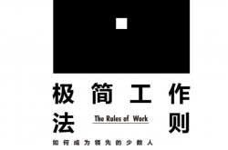 [极简工作法则：如何成为领先的少数人]理查德·泰普勒