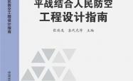  2014SJZN-PZJH平战结合人民防空工程设计指南