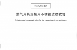 GB 41317-2024 燃气用具连接用不锈钢波纹软管