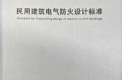 DG TJ 08-2048-2024 民用建筑电气防火设计标准（上海地标）