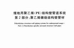 GBT 19472.2-2017 埋地用聚乙烯（PE）结构壁管道系统 第2部分：聚乙烯缠绕结构壁管材