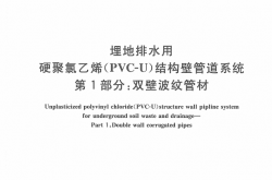 GBT 18477.1-2007埋地排水用硬聚氯乙烯(PVC-U)结构壁管道系统 第1部分：双壁波纹管材