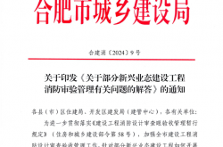 合建消〔2024〕9号 关于部分新兴业态建设工程消防审验管理有关问题的解答