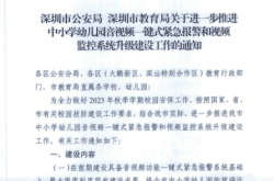 20230912深圳市公安局 深圳市教育局关于进一步推进中小学幼儿园音视频一键式紧急报警和视频监控系统升级建设工作的通知