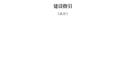 2023.3 南山区中小幼学校设施设备及信息化建设指引