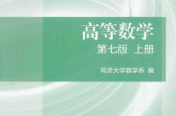 高等数学 第7版 上下册 同济大学 习题全解指南+课后习题答案解析