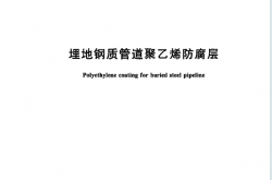 GBT 23257-2017 埋地钢质管道聚乙烯防腐层