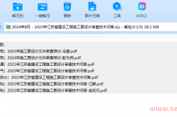 2024年8月 - 2023年江苏省建设工程施工图设计审查技术问答