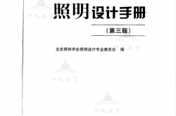 照明设计手册（第三版）北京照明学会照明设计专业委员会编，中国电力出版社