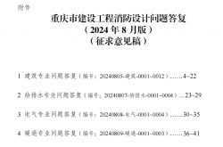 重庆市建设工程消防设计问题答复（2024年8月版）（征求意见稿）