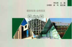混凝土结构工程施工质量验收规范GB50204-2015实施指南 李东彬 2016年