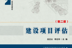 28708~建设项目评估(第二版)~高志云等