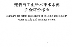 GBT 51188-2016 建筑与工业给水排水系统安全评价标准