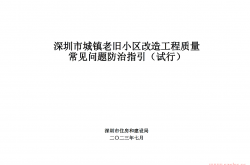 深圳市城镇老旧小区改造工程质量 常见问题防治指引（试行）2023.7