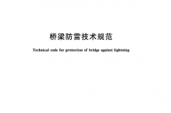 GBT 31067-2014 桥梁防雷技术规范