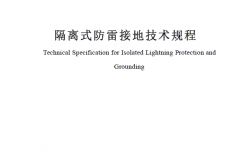 SJG 177-2024 隔离式防雷接地技术规程